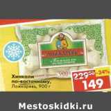 Магазин:Пятёрочка,Скидка:Хинкали по-восточному, Ложкаревъ 