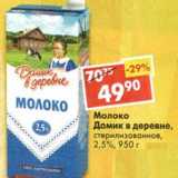 Магазин:Пятёрочка,Скидка:Молоко Домик в деревне, стерилизованное 2,5%