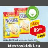 Магазин:Верный,Скидка:Каша Овсяная молочная Nestle 