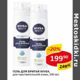 Магазин:Верный,Скидка:Гель для бритья Nivea 