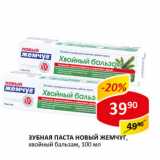 Магазин:Верный,Скидка:Зубная паста Новый жемчуг хвойный бальзам 