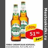 Магазин:Верный,Скидка:Пиво Сибирская Корона классическое 4,5-5,3%