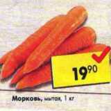 Магазин:Пятёрочка,Скидка:морковь мытая