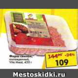 Магазин:Пятёрочка,Скидка:фарш свиной охлажденный, Vita Meat