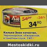 Магазин:Пятёрочка,Скидка:Килька Знак качества, Черноморская, обжаренная, в томатном соусе