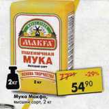 Магазин:Пятёрочка,Скидка:Мука Макфа, пшеничная, высший сорт