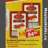 Магазин:Пятёрочка,Скидка:Колбаски Охотские полукопченые Атяшево 