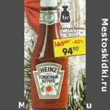 Магазин:Пятёрочка,Скидка:Кетчуп Heinz томатный 