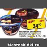 Магазин:Пятёрочка,Скидка:Творожок Даниссимо, двухслойный, черничный, чизкейк; тирамису 5,1%