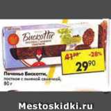 Магазин:Пятёрочка,Скидка:Печенье Бискотти, постное с льняной семечкой 