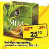 Магазин:Пятёрочка,Скидка:Чай Принцесса Ява, зеленый, с лимоном, 20 пак х 1,8 г 