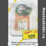 Магазин:Пятёрочка,Скидка:Фарш куриный, Натуральный охлажденный Ленптица