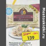 Магазин:Пятёрочка,Скидка:Пельмени  из отборной говядины, Ложкаревъ