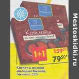 Магазин:Пятёрочка,Скидка:Котлеты из мяса молодых бычков, Равиолло