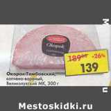 Магазин:Пятёрочка,Скидка:Окорок Тамбовский, копчено-вареный, Великолукский МК