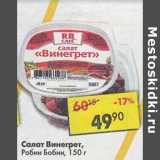 Магазин:Пятёрочка,Скидка:Салат Винегрет, Робин Бобин