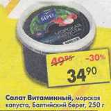 Магазин:Пятёрочка,Скидка:Салат Витаминный, морская капуста, Балтийский берег