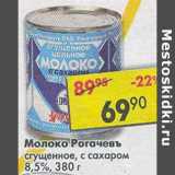 Магазин:Пятёрочка,Скидка:Молоко Рогачевъ сгущенное с сахаром 8,5% 