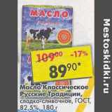 Магазин:Пятёрочка,Скидка:Масло Классическое Русские Традиции, сладко-сливочное, ГОСТ 82,5%