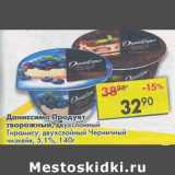 Магазин:Пятёрочка,Скидка:Даниссимо Продукт творожный, двухслойный Тирамису/ двухслойный Черничный чизкейк 5,1%