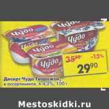 Магазин:Пятёрочка,Скидка:Десерт Чудо Творожок, 4-4,2% 