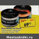 Магазин:Пятёрочка,Скидка:Икра Мойвы Fish House, классическая; с ароматом копчения, в соусе