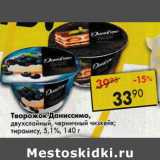 Магазин:Пятёрочка,Скидка:Творожок Даниссимо, двухслойный, черничный, чизкейк; тирамису 5,1%