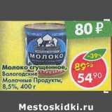 Магазин:Пятёрочка,Скидка:Молоко сгущенное, Вологодские Молочные Продукты, 8,5% 