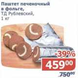 Магазин:Мой магазин,Скидка:Паштет печеночный в фольге, ТД Рублевский 