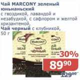 Мой магазин Акции - Чай Marcony зеленый юньнаньский с гвоздикой, лавандой и незабудкой, с сафлором и желтой хризантемой / Чай черный, с клубникой 