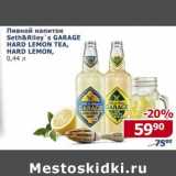 Мой магазин Акции - Пивной напиток Seth&Riley's Garage Hard Lemon Tea/ Hard Lemon  