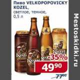 Магазин:Мой магазин,Скидка:Пиво Velkopopovicky Kozel 