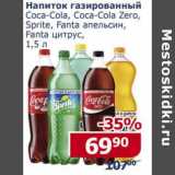 Магазин:Мой магазин,Скидка:Напиток газированный Coca-cola /Coca-cola Zero/ Sprite /Fanta апельсин/ Fanta цитрус  