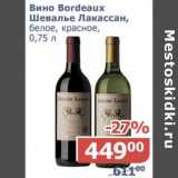 Мой магазин Акции - Вино Bordeaux шевалье Лакассан, белое, красное 
