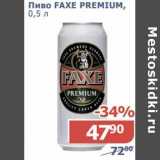 Магазин:Мой магазин,Скидка:Пиво Faxe Premium 