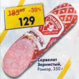 Магазин:Пятёрочка,Скидка:Сервелат Зернистый Ромкор