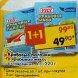 Магазин:Пятёрочка,Скидка:Крабовые палочки и крабовое мясо, охлажденные Vici 