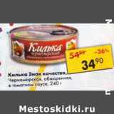 Магазин:Пятёрочка,Скидка:Килька Знак качества, Черноморская, обжаренная, в томатном соусе