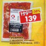 Магазин:Пятёрочка,Скидка:Грудинка, с чесноком, копчено-вареная, Копченов 