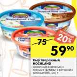 Магазин:Перекрёсток,Скидка:Сыр творожный HOCHLAND
