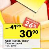 Магазин:Перекрёсток,Скидка:Сыр Tilziter /Tilzit/Тильзитский 45% 