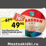 Магазин:Перекрёсток,Скидка:Сыр Maasdam elite Новогрудские дары 45% 