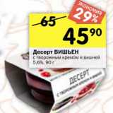 Магазин:Перекрёсток,Скидка:Десерт Вишьен с творожным кремом и вишней 5,6% 