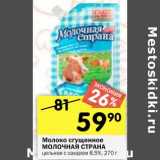 Магазин:Перекрёсток,Скидка:Молоко сгущенное Молочная Страна цельное с сахаром 8,5% 