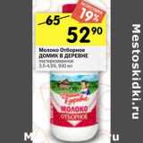 Магазин:Перекрёсток,Скидка:Молоко Отборное Домик в деревне пастеризованное 3,5-4,5% 