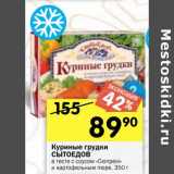 Магазин:Перекрёсток,Скидка:Куриные грудки СЫТОЕДОВ в тесте с соусом «Сюпрем»
и картофельным пюре