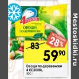 Магазин:Перекрёсток,Скидка:Овощи по-деревенски
4 СЕЗОНА