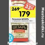Магазин:Перекрёсток,Скидка:Пельмени Цезарь с говядиной и свининой 
