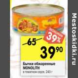 Магазин:Перекрёсток,Скидка:Бычки обжаренные
MONOLITH
в томатном соусе