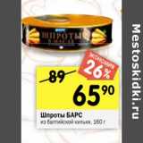 Магазин:Перекрёсток,Скидка:Шпроты БАРС из балтийской кильки